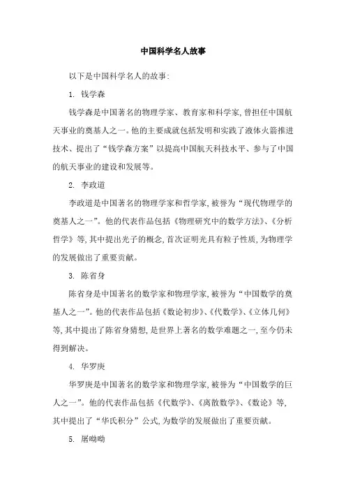 中国科学名人故事