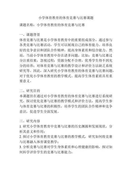 【课题申报】小学体育教育的体育竞赛与比赛课题