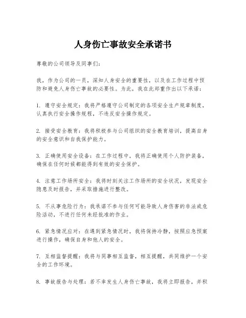 人身伤亡事故安全承诺书