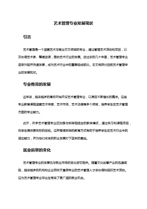 艺术管理专业发展现状