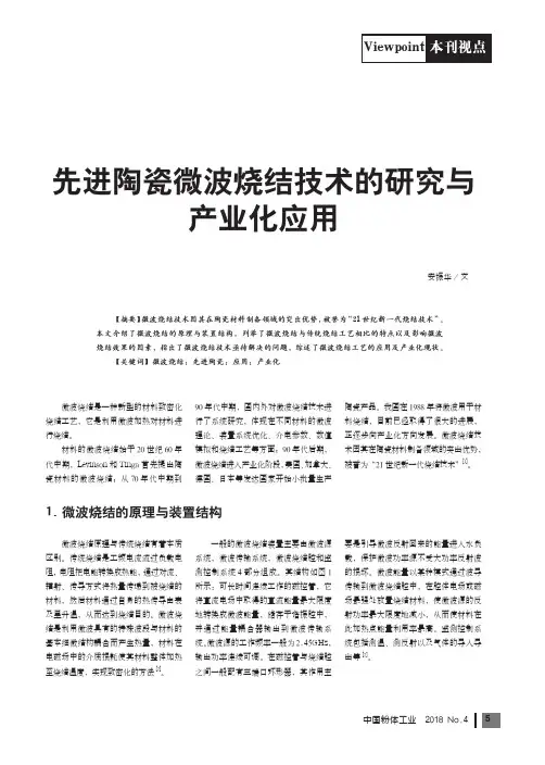 先进陶瓷微波烧结技术的研究与产业化应用