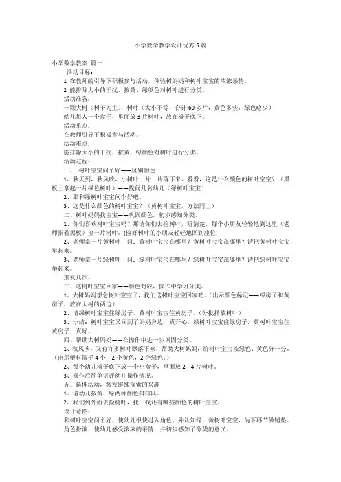小学数学教学设计优秀5篇