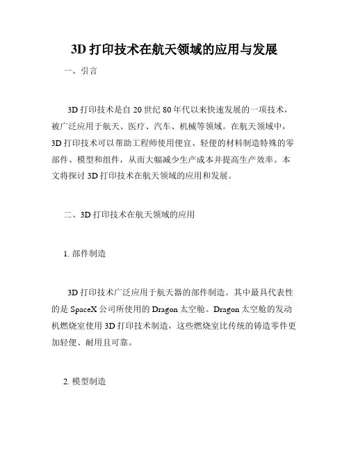 3D打印技术在航天领域的应用与发展