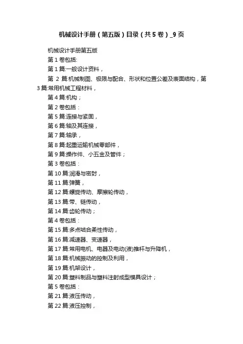 机械设计手册（第五版）目录（共5卷）_9页