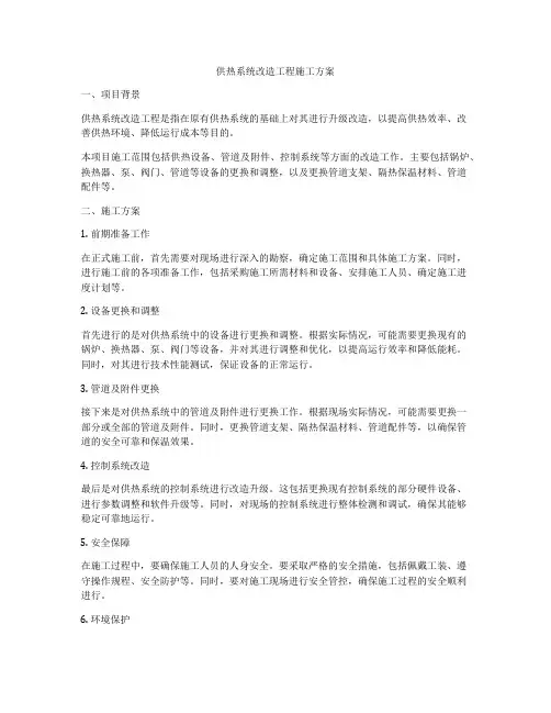 供热系统改造工程施工方案