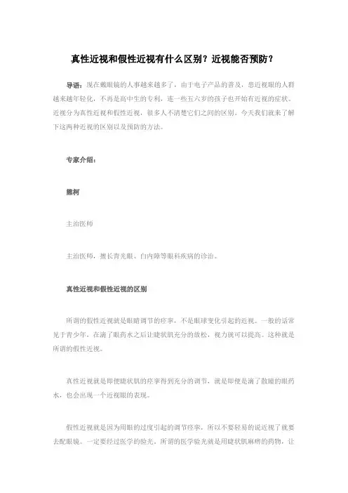 真性近视和假性近视有什么区别？近视能否预防？
