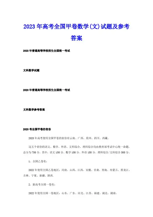 2023年高考全国甲卷数学(文)试题及参考答案