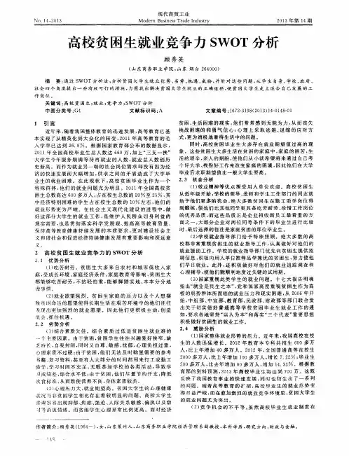 高校贫困生就业竞争力SWOT分析