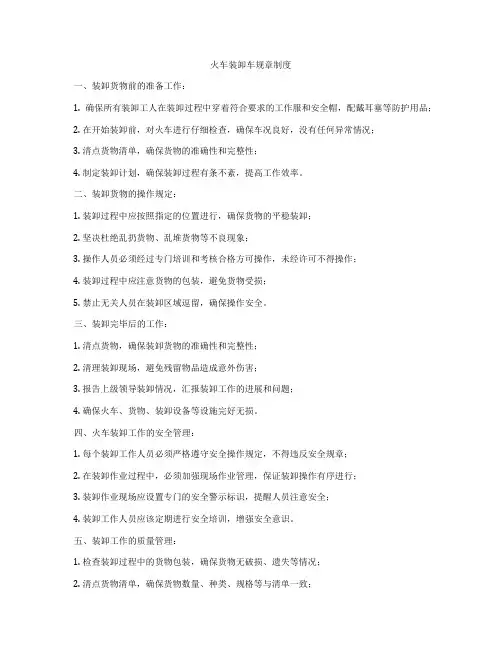 火车装卸车规章制度