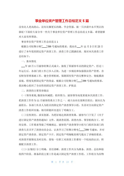 事业单位资产管理工作总结范文5篇