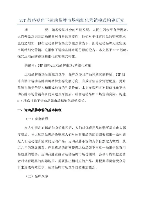STP战略视角下运动品牌市场精细化营销模式构建研究