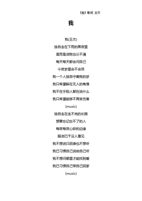 《我》歌词 王杰