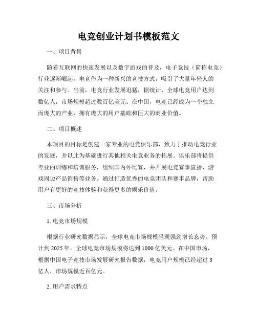 电竞创业计划书模板范文