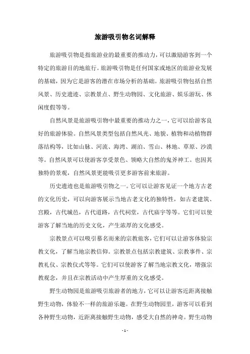 旅游吸引物名词解释