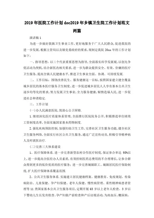 最新-2019年医院工作计划doc 2019年乡镇卫生院工作计划范文两篇 精品