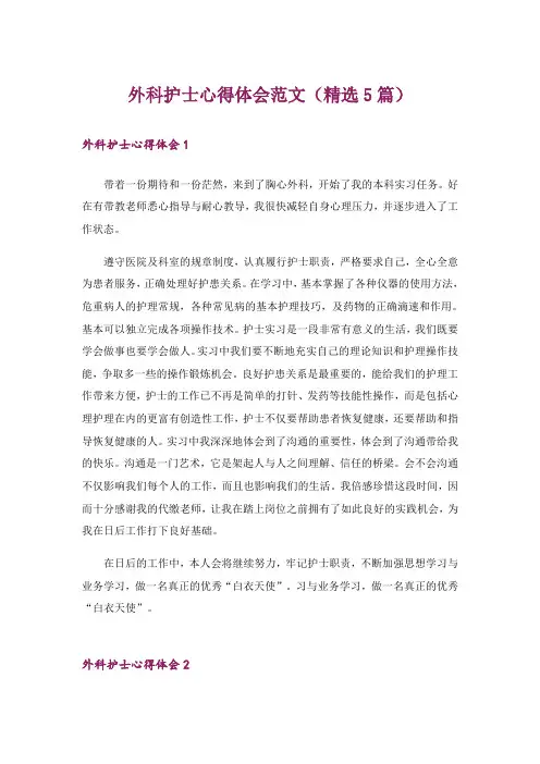 外科护士心得体会范文(精选5篇)