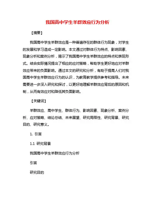 我国高中学生羊群效应行为分析