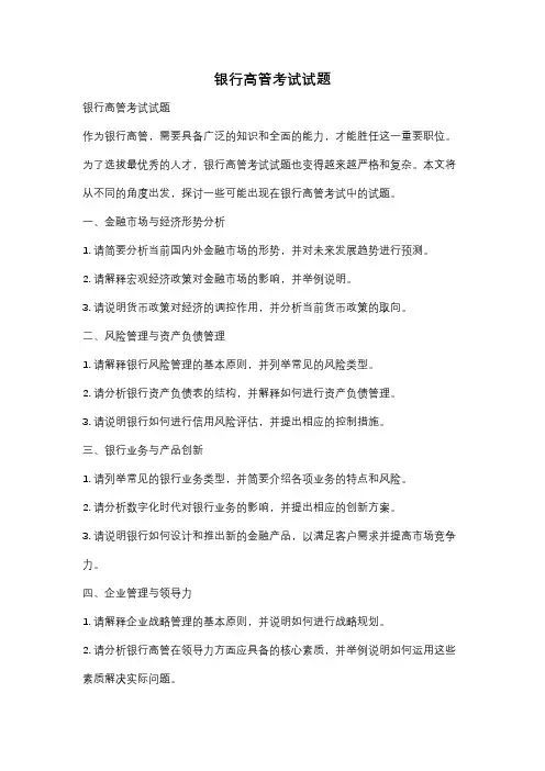 银行高管考试试题