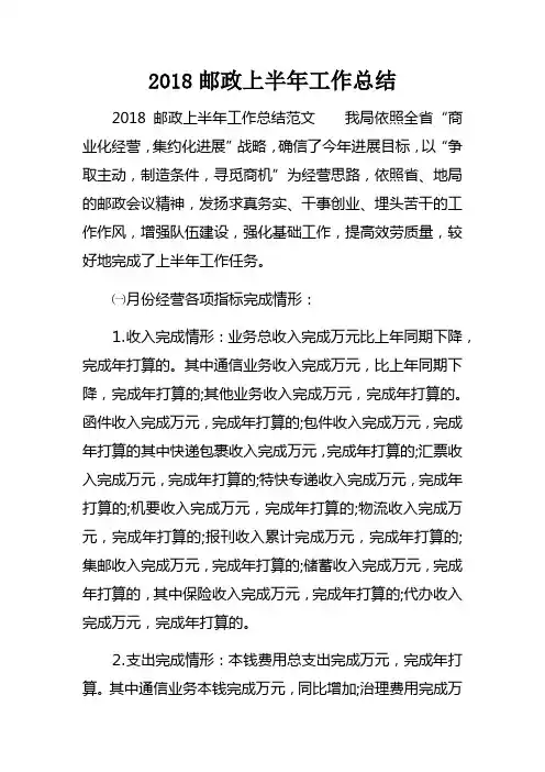 2018邮政上半年工作总结