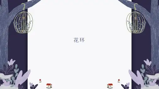12岁以下花环—美术课件