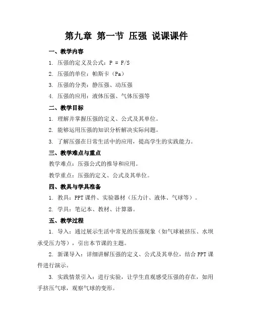 第九章第一节压强说课课件