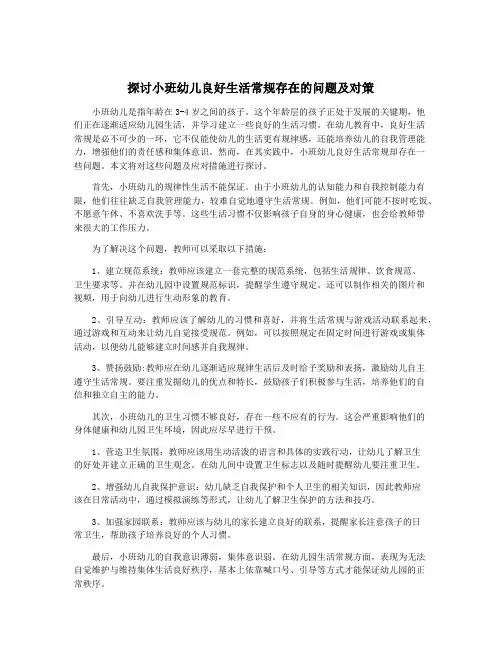 探讨小班幼儿良好生活常规存在的问题及对策