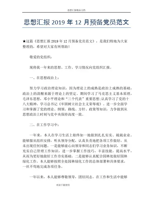 思想汇报2019年12月预备党员范文