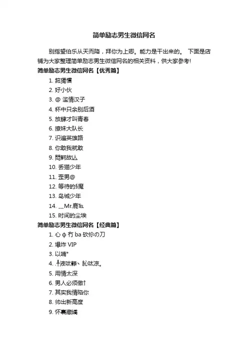 简单励志男生微信网名