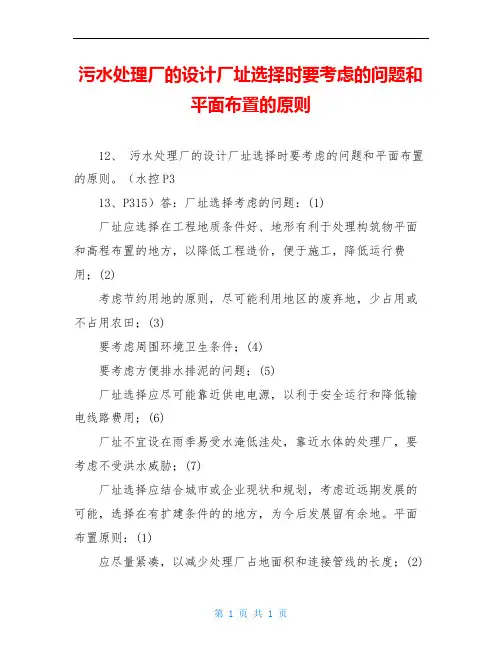 污水处理厂的设计厂址选择时要考虑的问题和平面布置的原则