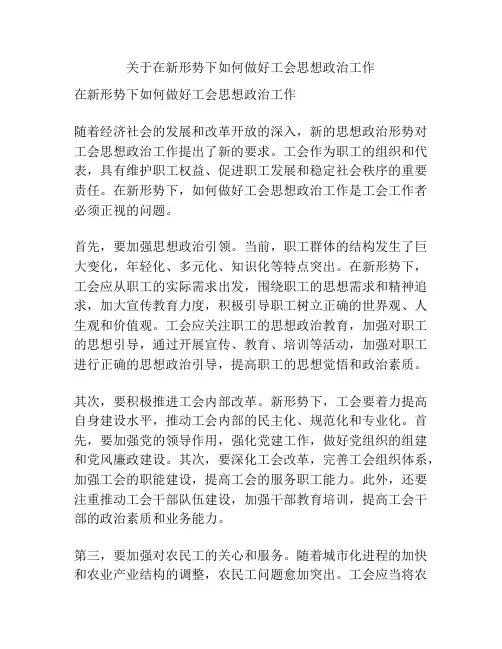 关于在新形势下如何做好工会思想政治工作