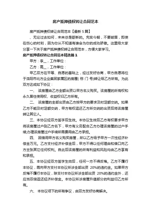 房产抵押债权转让合同范本【最新5篇】