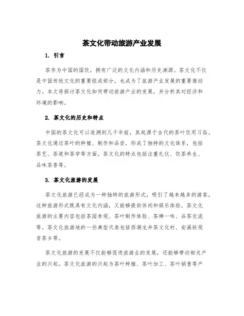 茶文化带动旅游产业发展