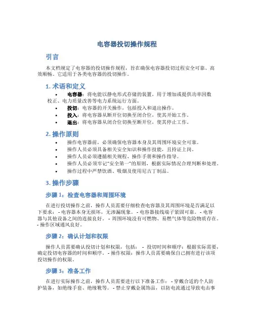 电容器投切操作规程