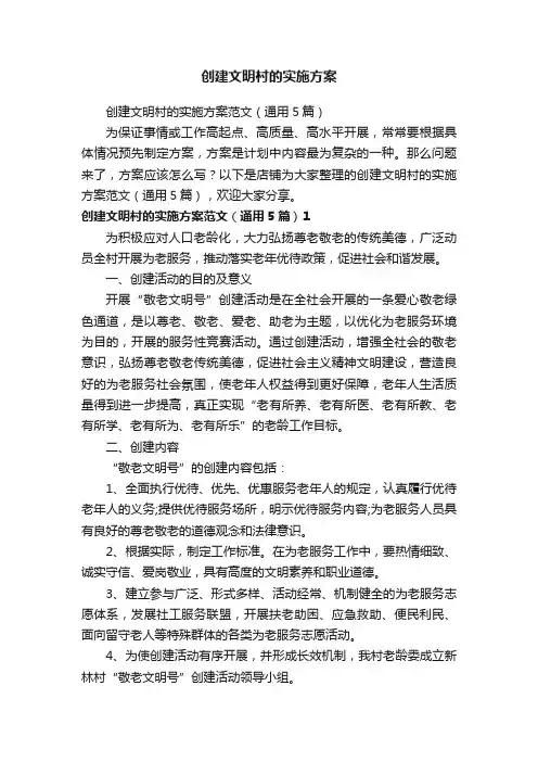 创建文明村的实施方案