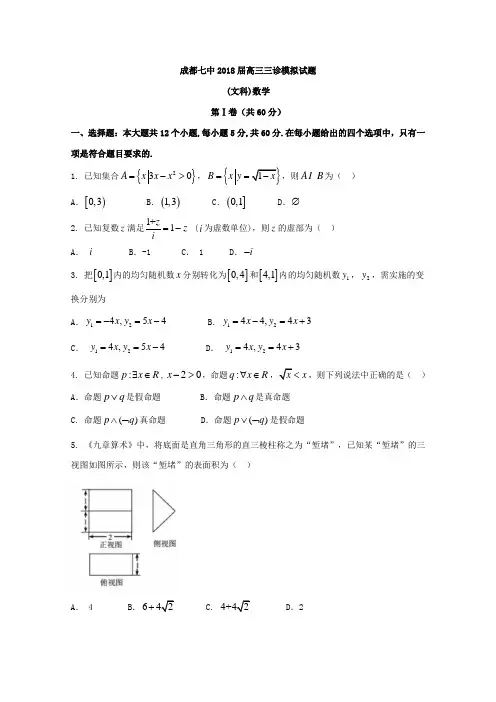2018届四川省成都市高考三诊模拟考试数学试题(文)及答案