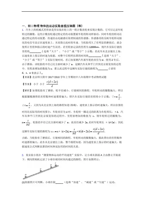 最新苏科版八年级上册物理 物体的运动实验(篇)(Word版 含解析)