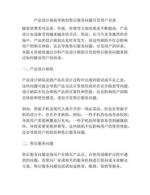 产品设计缺陷导致的售后服务问题引发用户诉求