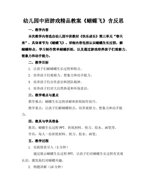 幼儿园中班游戏精品教案《蝴蝶飞呀》含反思