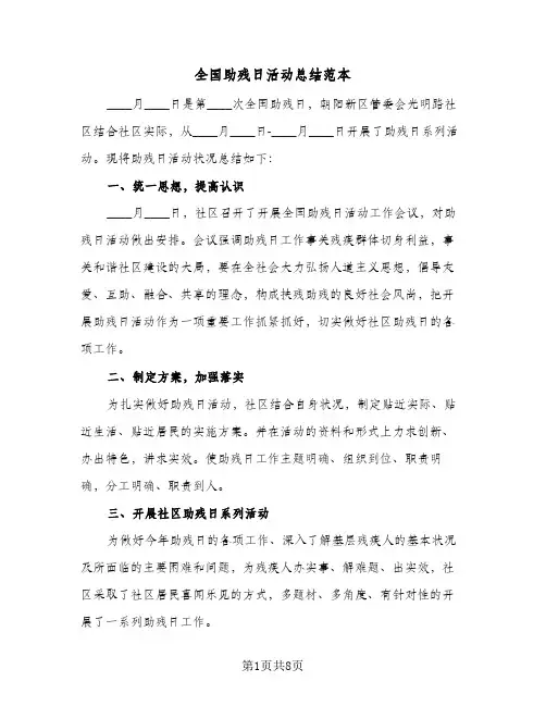 2024年全国助残日活动总结范本（5篇）