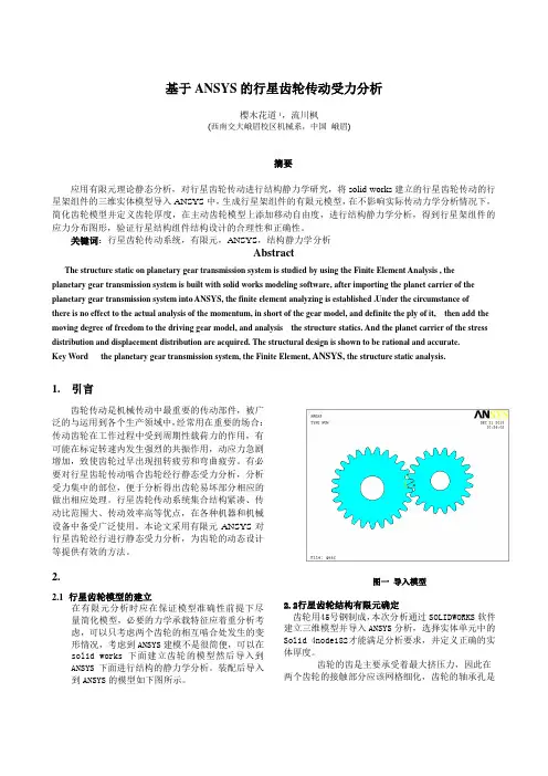 ANSYS行星齿轮受力分析