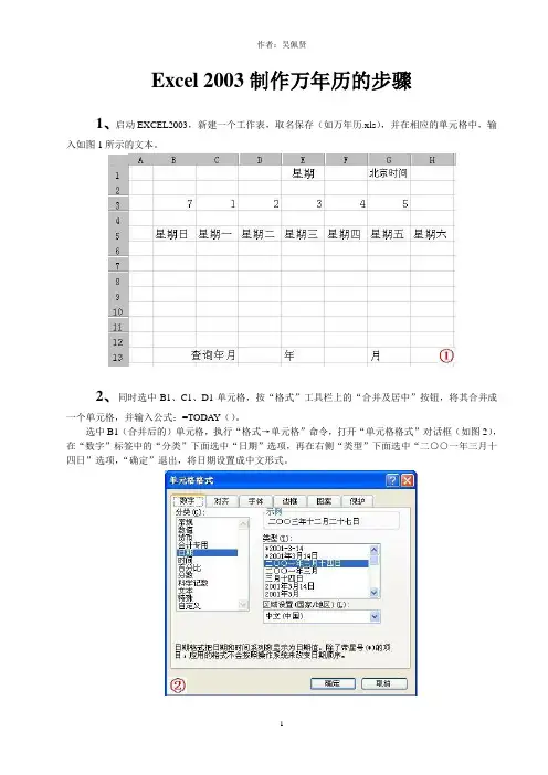 Excel 2003制作万年历的步骤
