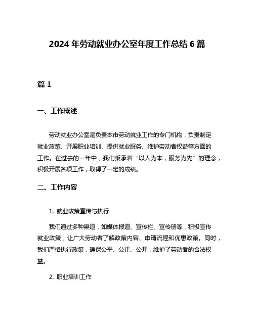 2024年劳动就业办公室年度工作总结6篇