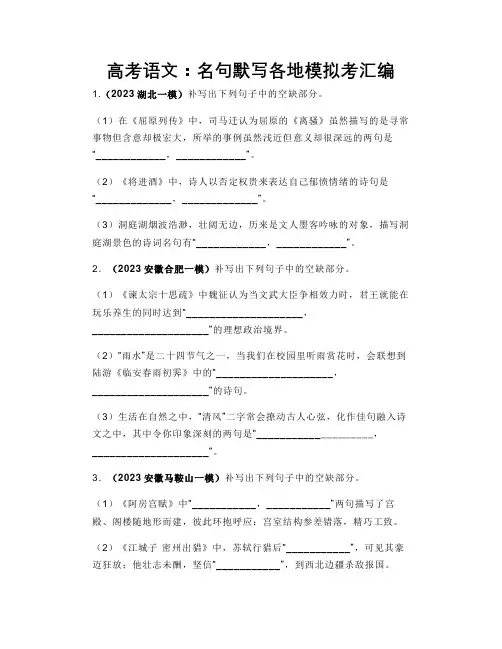 高考语文：名句默写各地模拟考汇编!