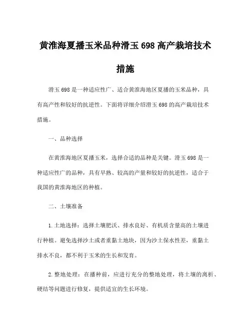 黄淮海夏播玉米品种滑玉698高产栽培技术措施