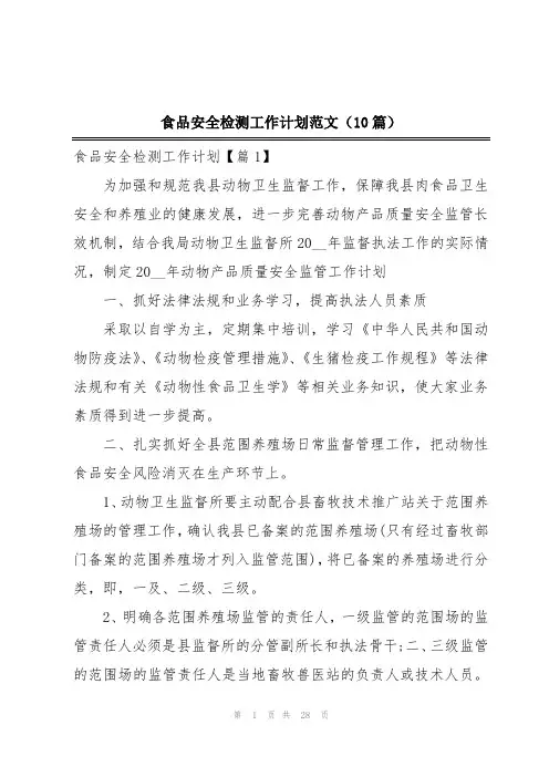 食品安全检测工作计划范文(10篇)