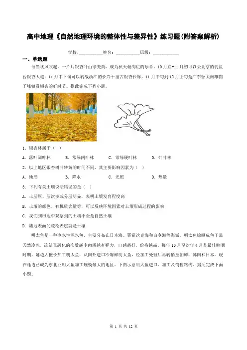 高中地理《自然地理环境的整体性与差异性》练习题(附答案解析)