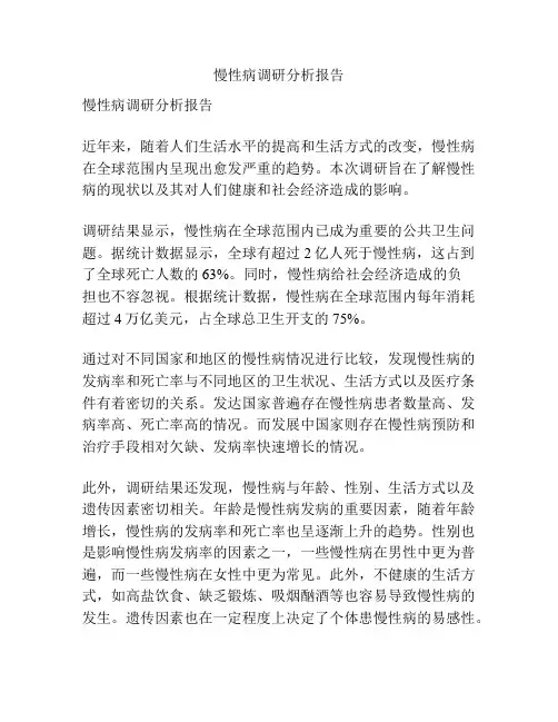慢性病调研分析报告