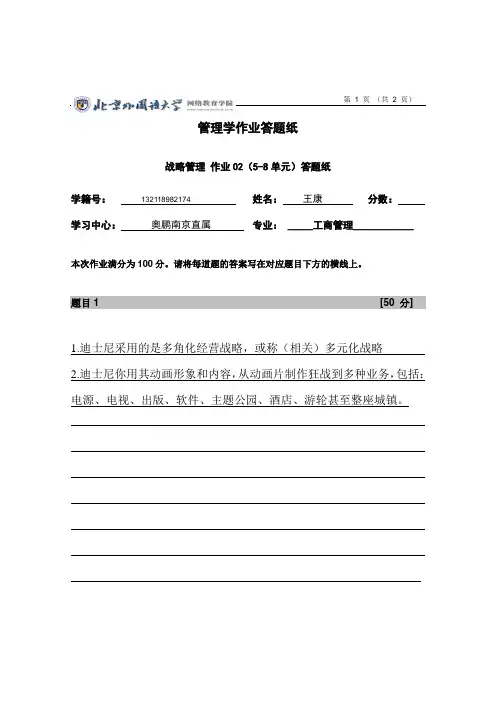 北外战略管理 作业 Assignment 02 北外作业全覆盖
