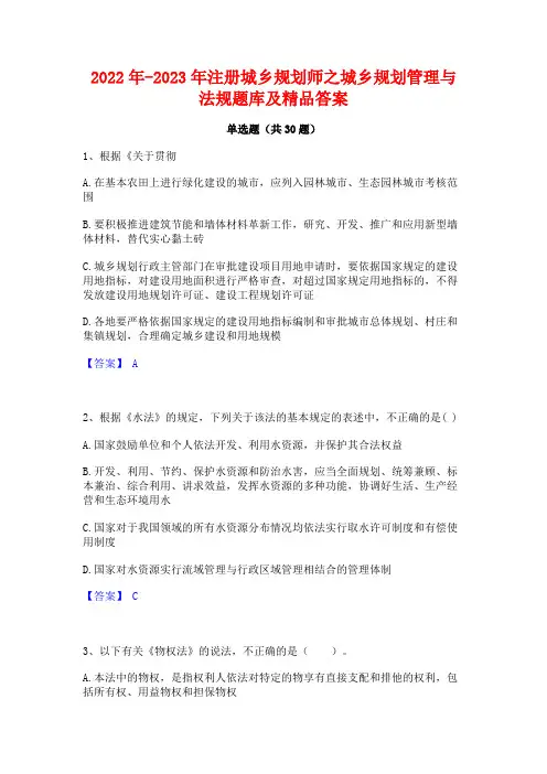 2022年-2023年注册城乡规划师之城乡规划管理与法规题库及精品答案