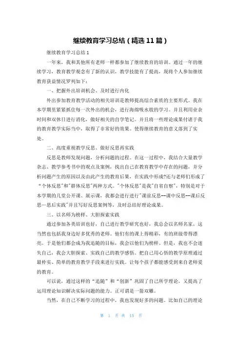 继续教育学习总结（精选11篇）